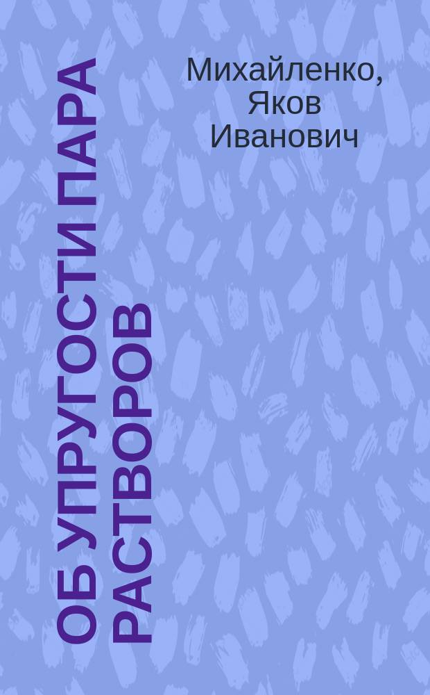 Об упругости пара растворов : Соотношение между упругостью пара раствора и его осмотическим давлением