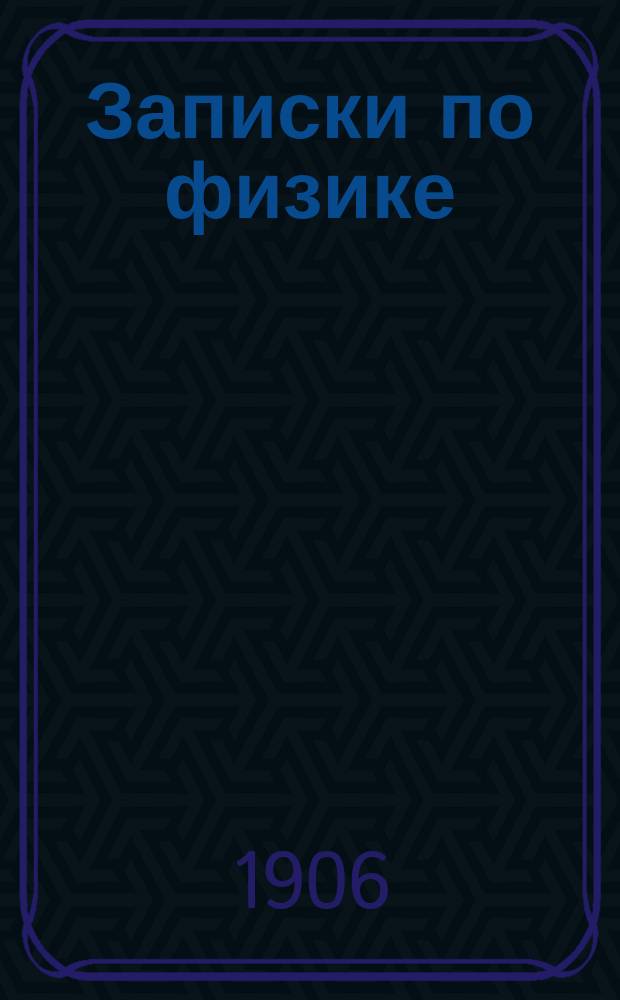 Записки по физике : Конспект лекций, чит. в Моск. с.-х. ин-те в 1904-1905 г. Вып. [1]-2. Вып. 2 : Теплота