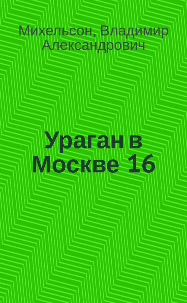 Ураган в Москве 16(29) июня 1904 г.