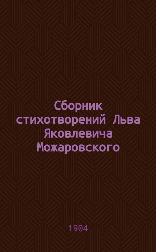 Сборник стихотворений Льва Яковлевича Можаровского