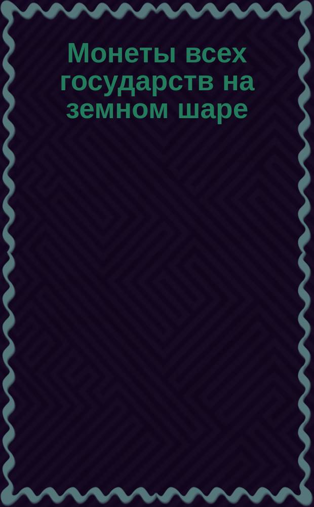 Монеты всех государств на земном шаре
