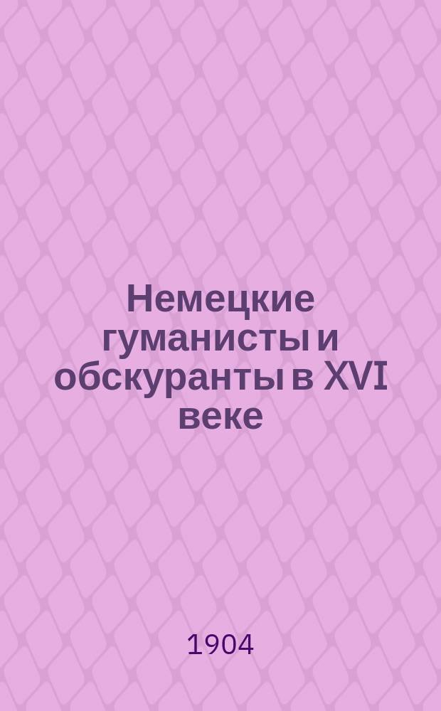 Немецкие гуманисты и обскуранты в XVI веке