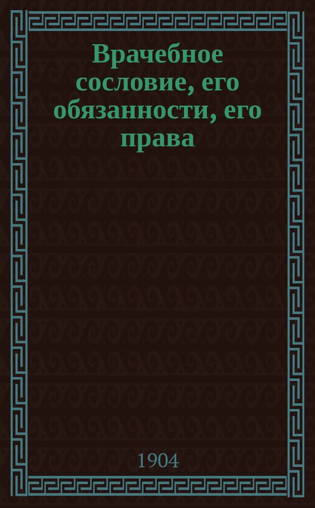 Врачебное сословие, его обязанности, его права : Пер. с разреш. автора... Вып. 1