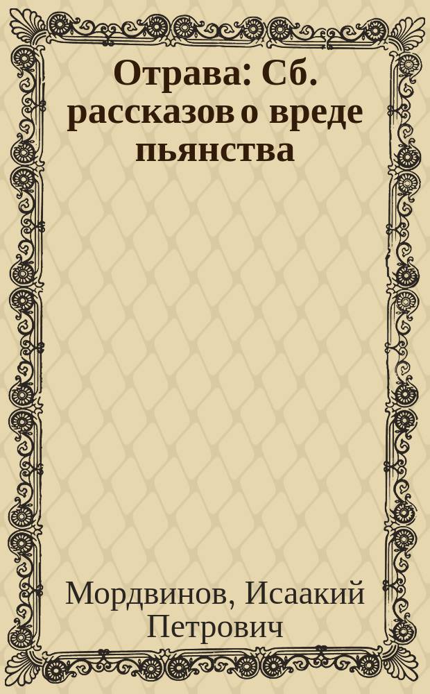 Отрава : Сб. рассказов о вреде пьянства