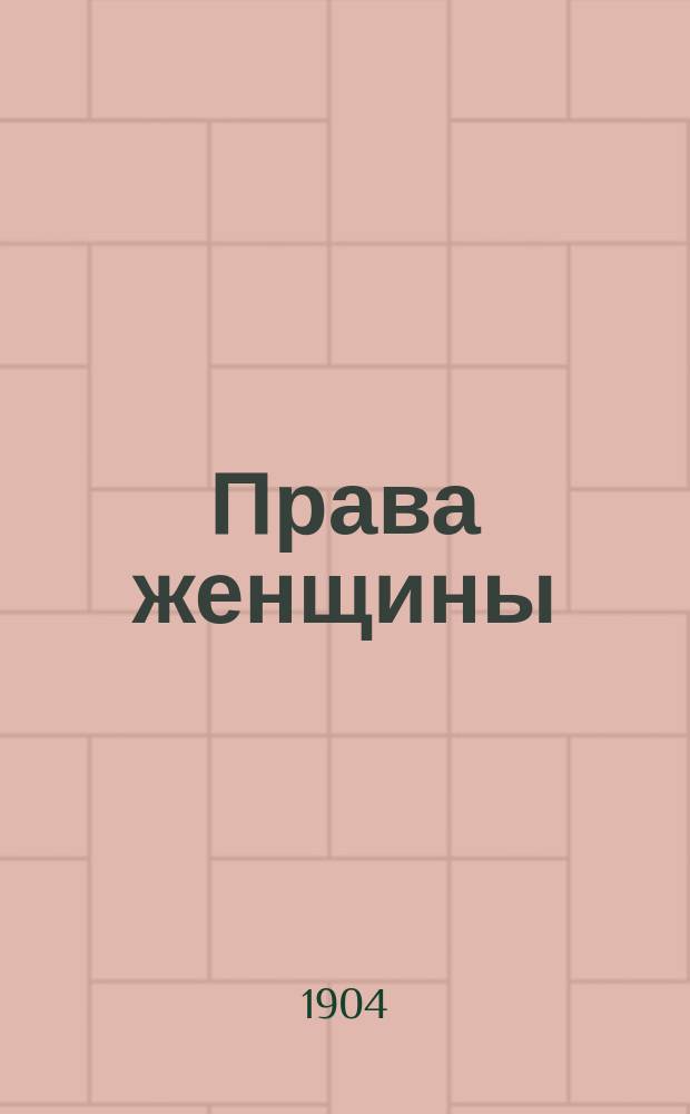 Права женщины : Вопр. социал. воспитания