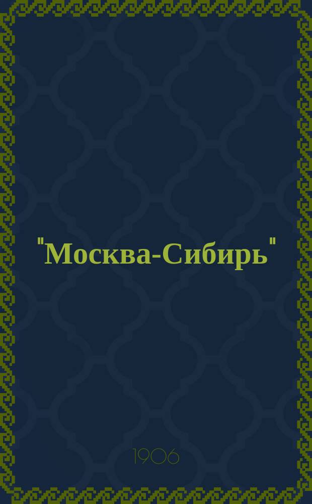 "Москва-Сибирь" : Адресная и справочная книга Посредник-указатель торгово-промышленных фирм... на 1906 год