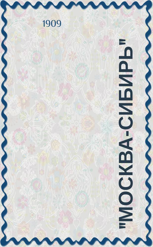 "Москва-Сибирь" : Адресная и справочная книга Посредник-указатель торгово-промышленных фирм... на 1910 год