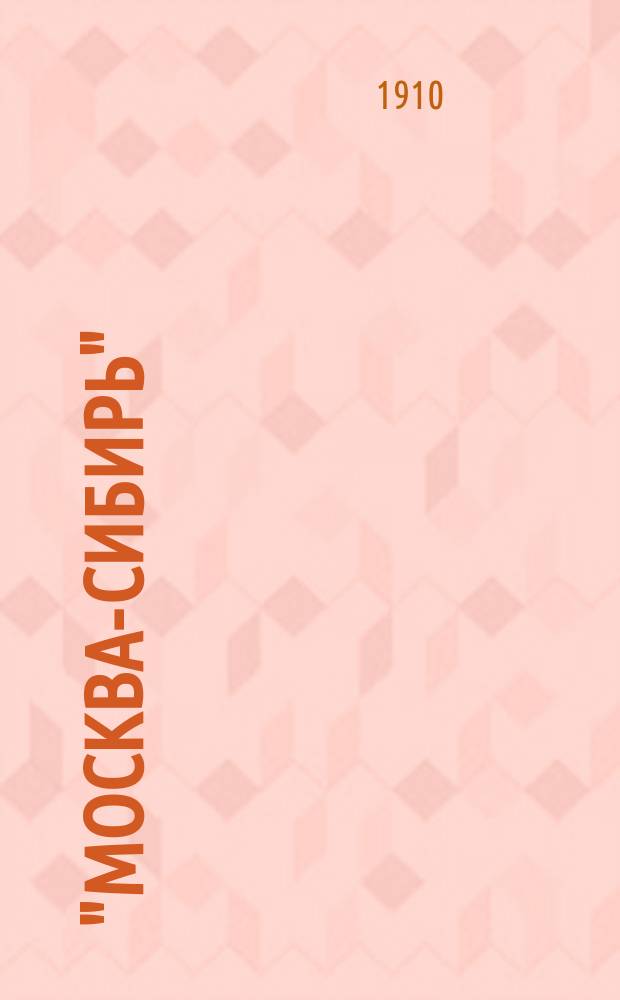 "Москва-Сибирь" : Адресная и справочная книга Посредник-указатель торгово-промышленных фирм... на 1911 год