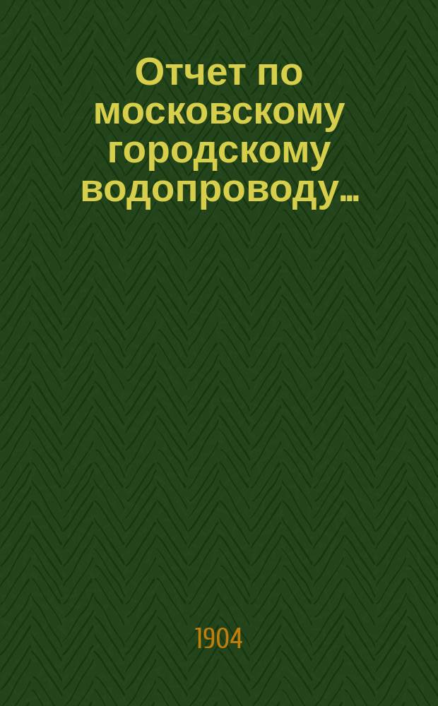 Отчет по московскому городскому водопроводу...