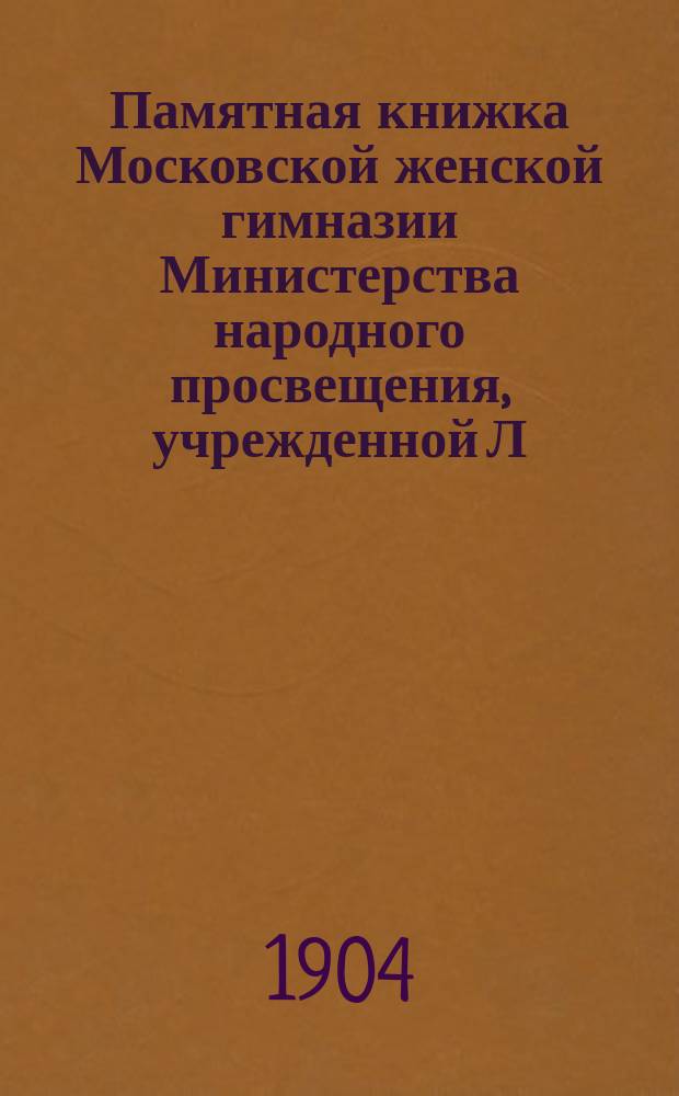Памятная книжка Московской женской гимназии Министерства народного просвещения, учрежденной Л.Н. Валицкой...