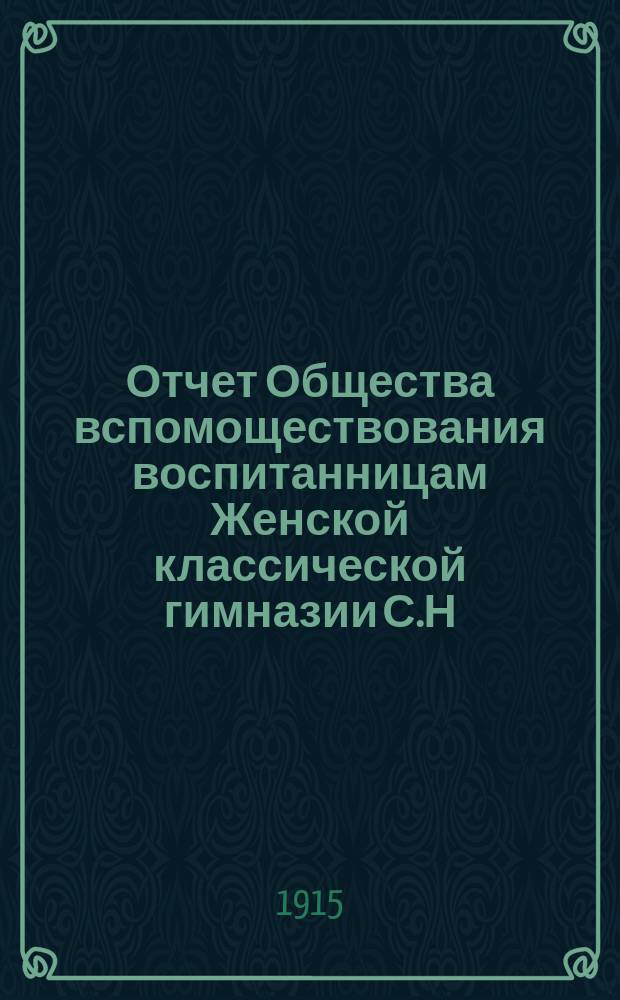Отчет Общества вспомоществования воспитанницам Женской классической гимназии С.Н. Фишер... ... за 1914 год
