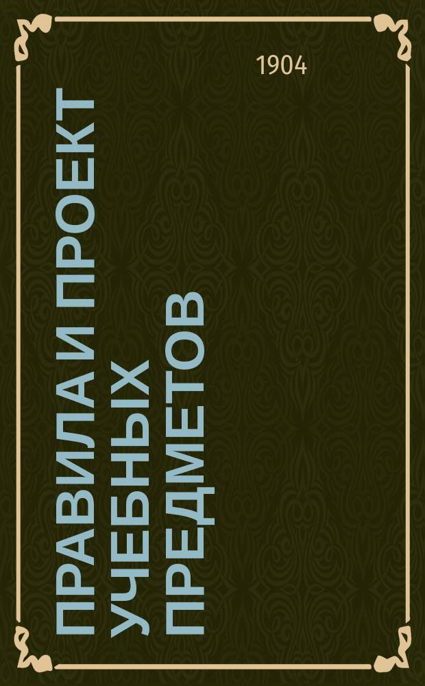 Правила и проект учебных предметов