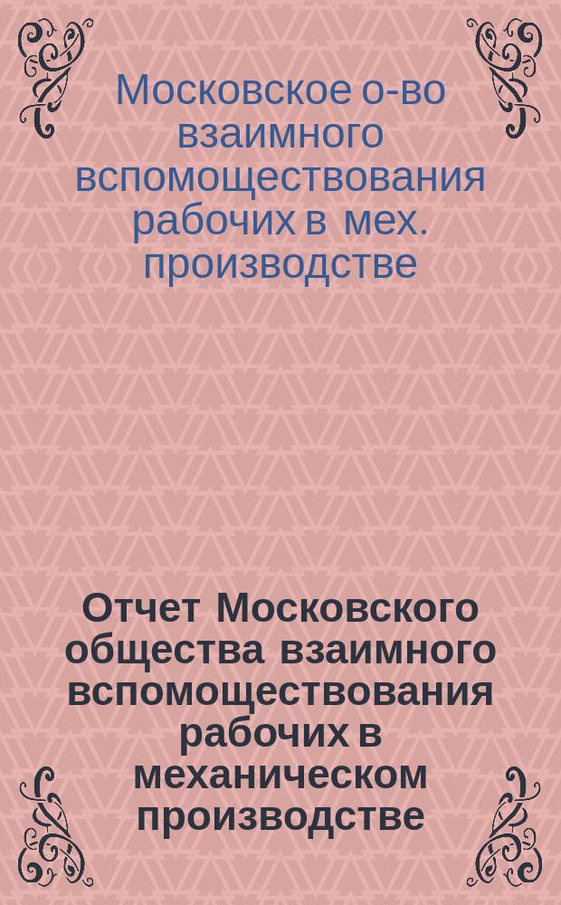 Отчет Московского общества взаимного вспомоществования рабочих в механическом производстве...