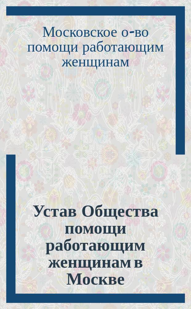 Устав Общества помощи работающим женщинам в Москве : Утв. 13 дек. 1903 г.