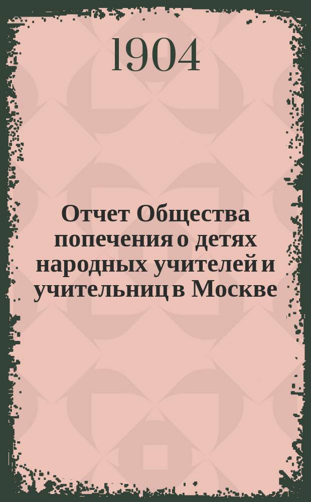 Отчет Общества попечения о детях народных учителей и учительниц в Москве
