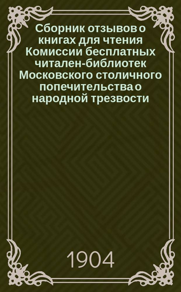 Сборник отзывов о книгах для чтения Комиссии бесплатных читален-библиотек Московского столичного попечительства о народной трезвости. Вып. 1