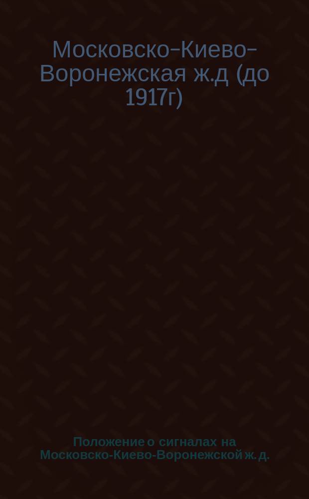 Положение о сигналах на Московско-Киево-Воронежской ж. д.