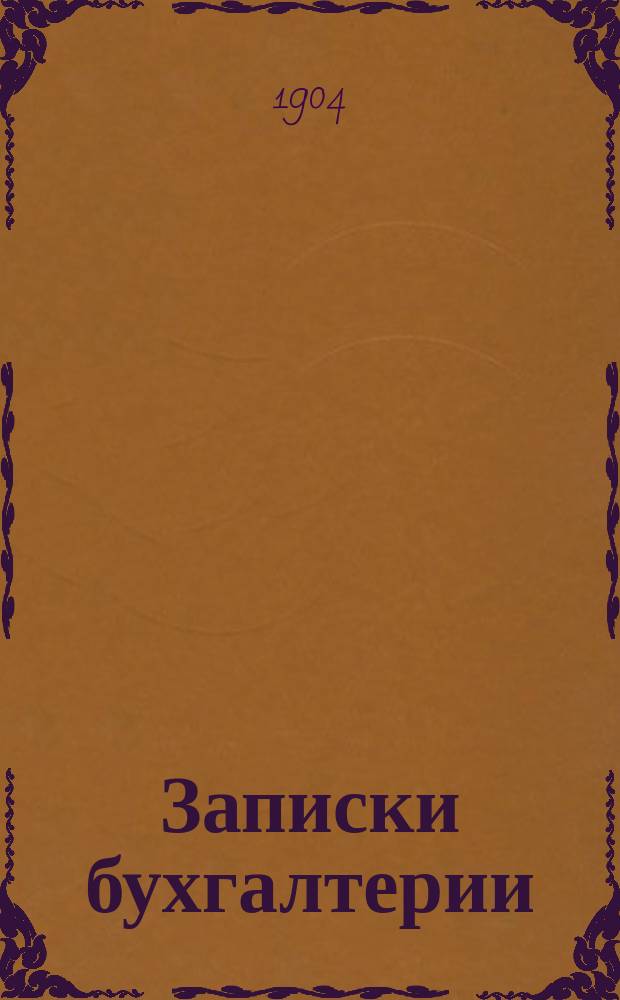 Записки бухгалтерии : (Часть теоретическая)