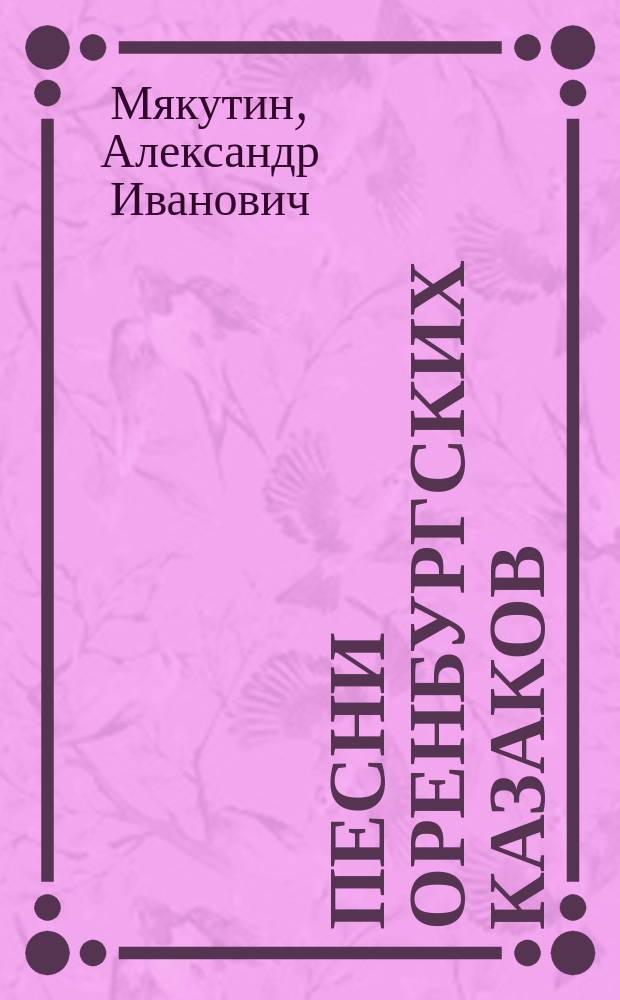 Песни оренбургских казаков