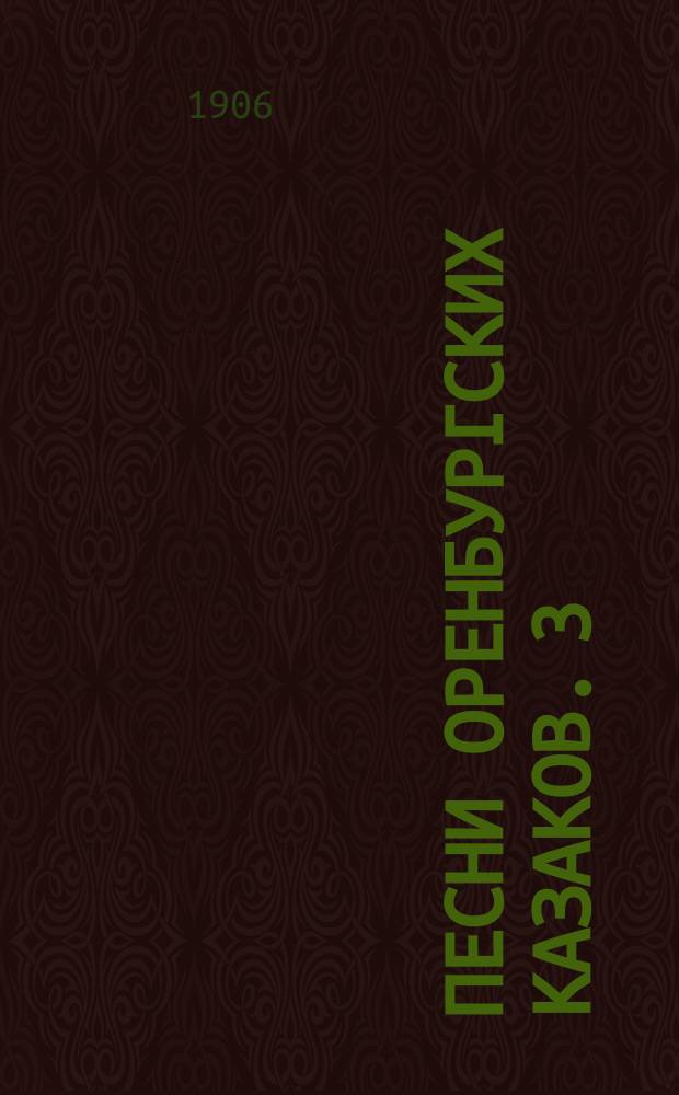 Песни оренбургских казаков. 3 : Песни бытовые