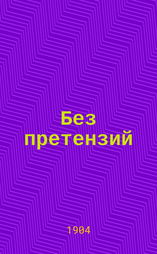 Без претензий : Юморист. рассказы