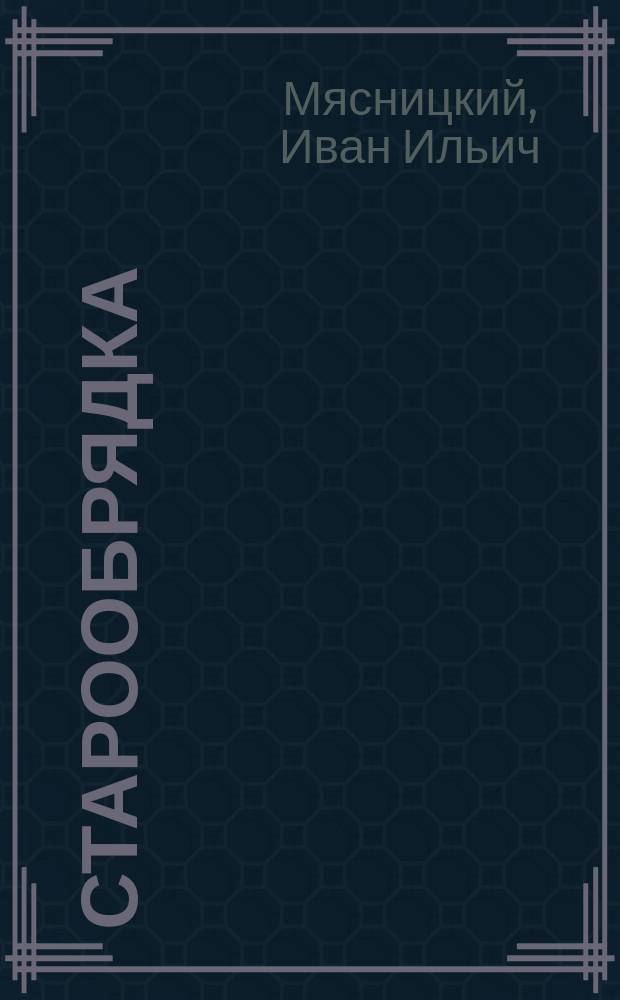 Старообрядка : Роман