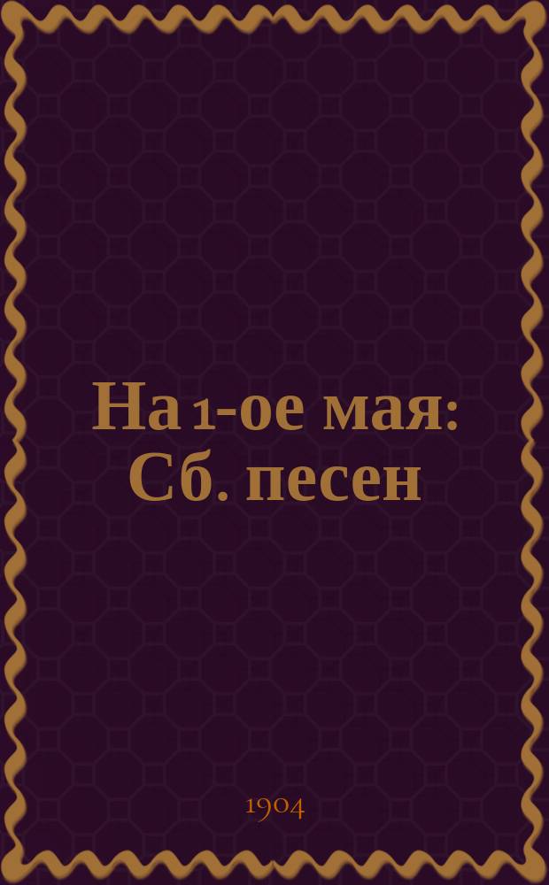 На 1-ое мая : Сб. песен