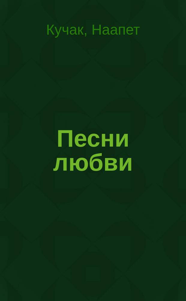Песни любви : Пер. с арм. с крит. ст. А. Амбарцумиан "О песнях Кучака Нагапета"