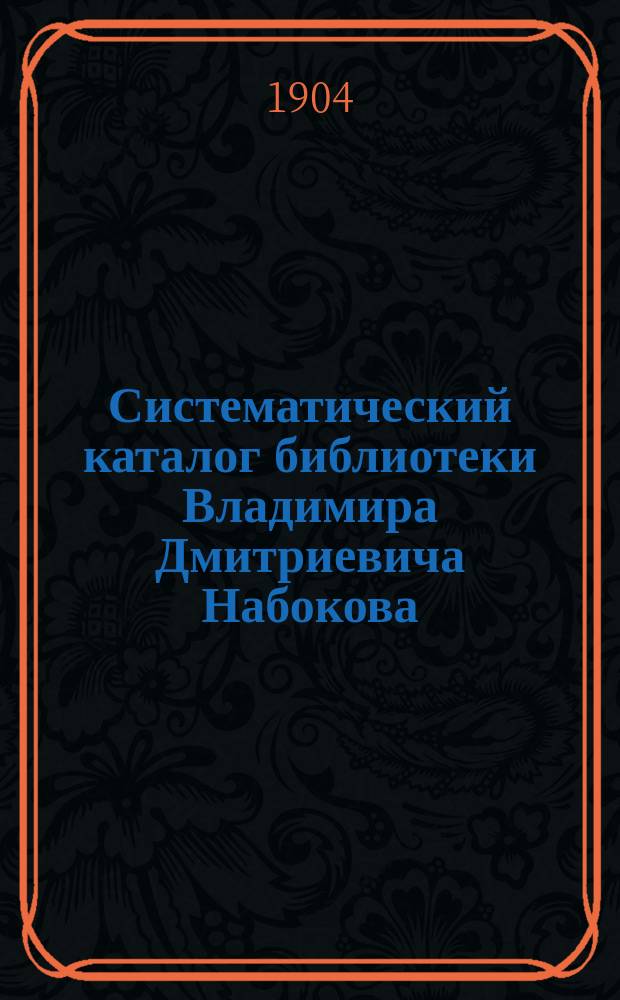 Систематический каталог библиотеки Владимира Дмитриевича Набокова