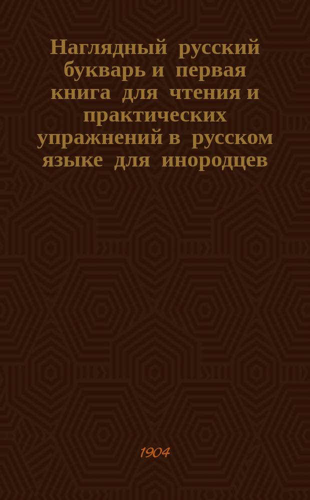 Наглядный русский букварь и первая книга для чтения и практических упражнений в русском языке для инородцев