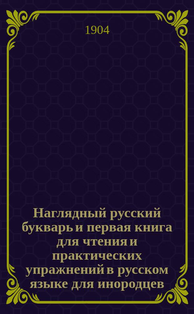 Наглядный русский букварь и первая книга для чтения и практических упражнений в русском языке для инородцев