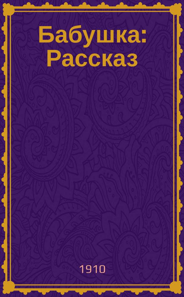 Бабушка : Рассказ