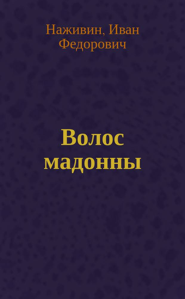 ... Волос мадонны : Рассказ