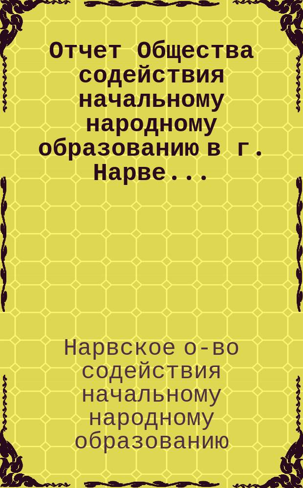 Отчет Общества содействия начальному народному образованию в г. Нарве...