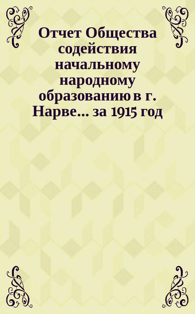 Отчет Общества содействия начальному народному образованию в г. Нарве... ... за 1915 год