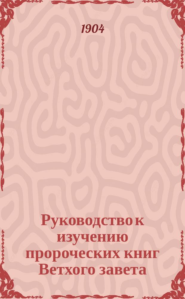 Руководство к изучению пророческих книг Ветхого завета