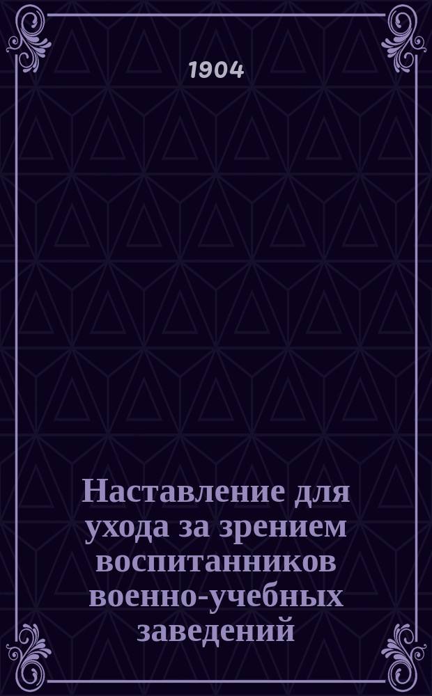 Наставление для ухода за зрением воспитанников военно-учебных заведений