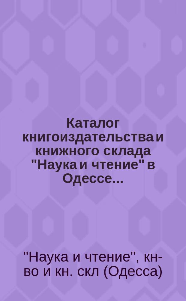 Каталог книгоиздательства и книжного склада "Наука и чтение" в Одессе...