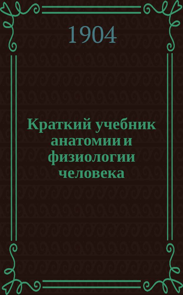 Краткий учебник анатомии и физиологии человека : Курс средних учеб. заведений