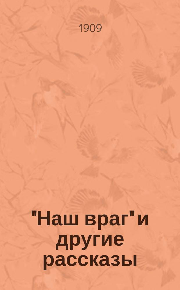 "Наш враг" и другие рассказы