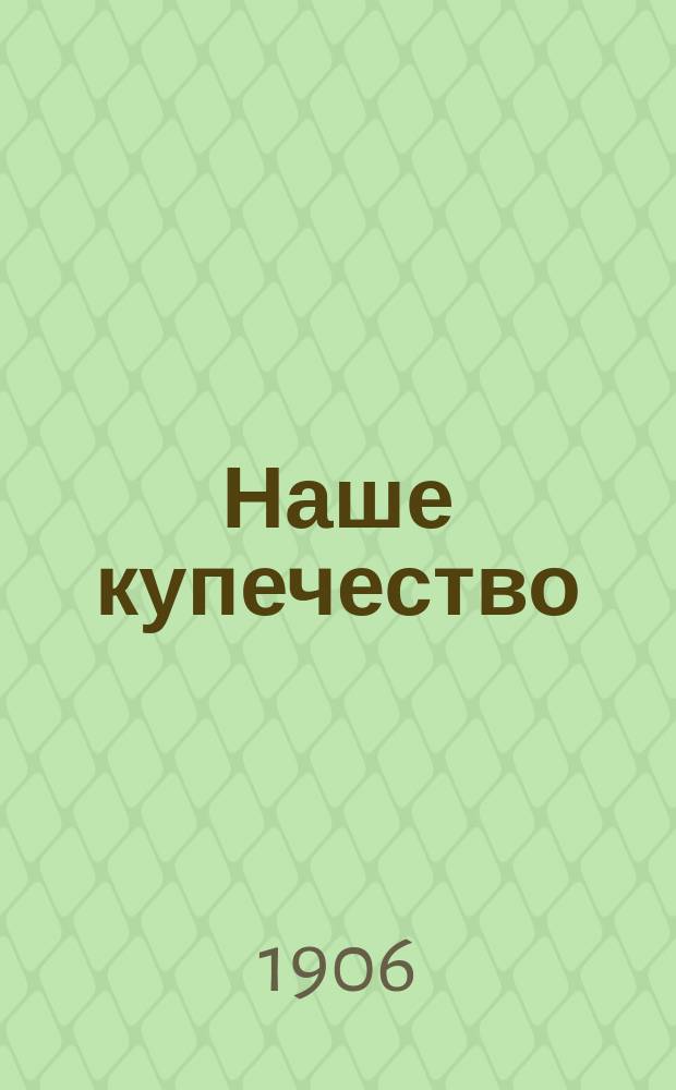Наше купечество : Сатир. и юморист. сб. рассказов