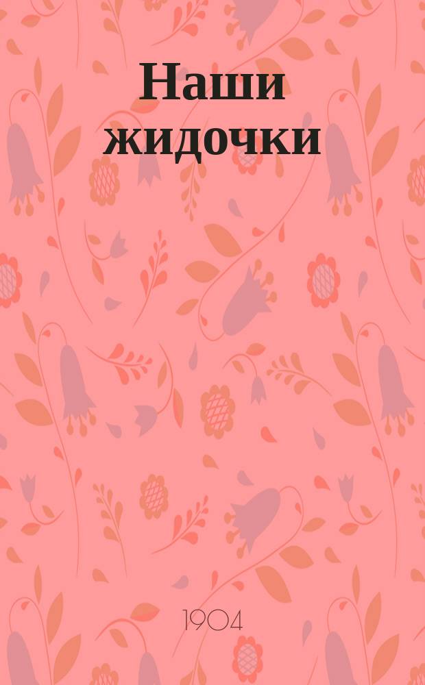 Наши жидочки : Сб. новейших веселых евр. рассказов, пародий, шуток, острот и каламбуров : Попул. песенка "Портной"