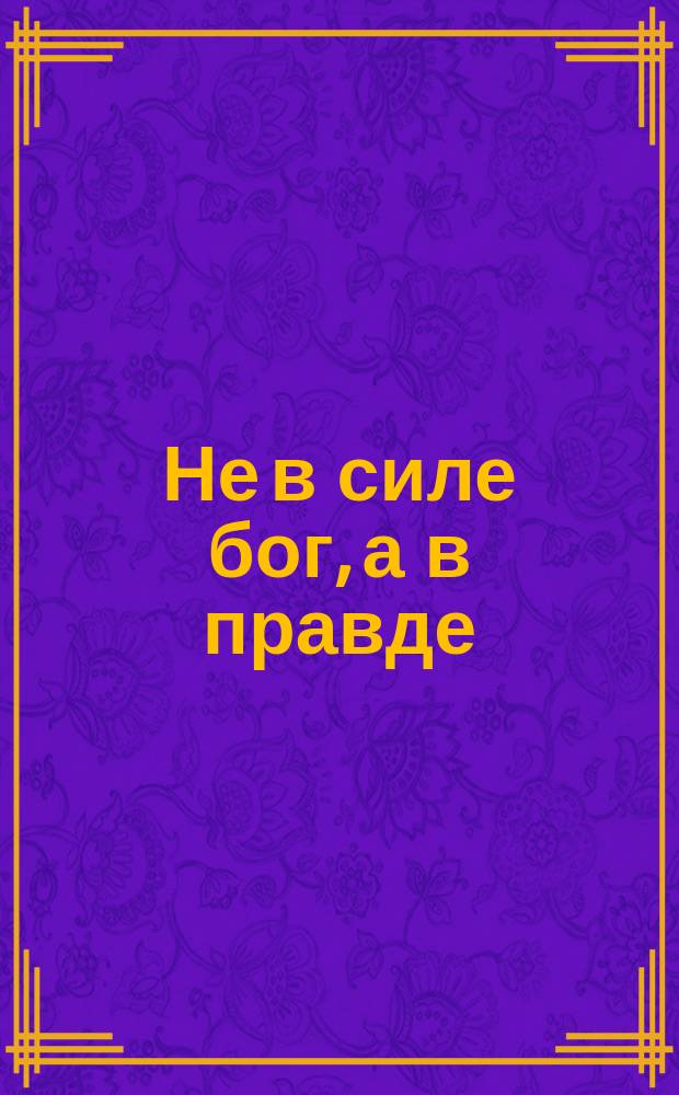 Не в силе бог, а в правде : Сборник : О Русско-японской войне