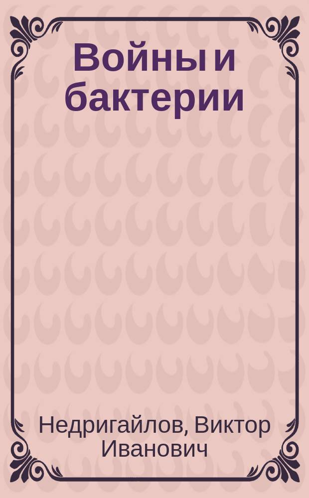 ... Войны и бактерии : Докл. Харьк. мед. о-ву