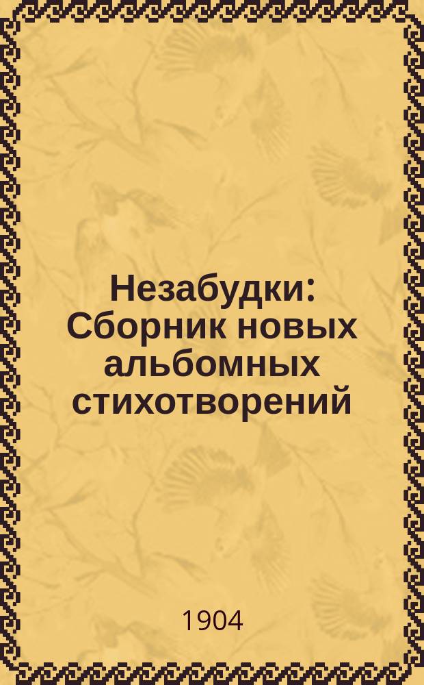 Незабудки : Сборник новых альбомных стихотворений