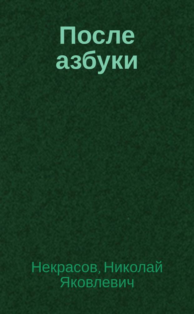 ... После азбуки : Третья книга для кл. и домашнего чтения : Третий год обучения