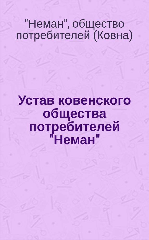 Устав ковенского общества потребителей "Неман"
