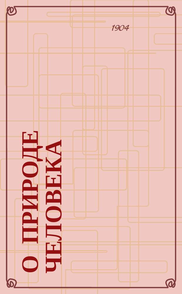 О природе человека = (De natura hominis)