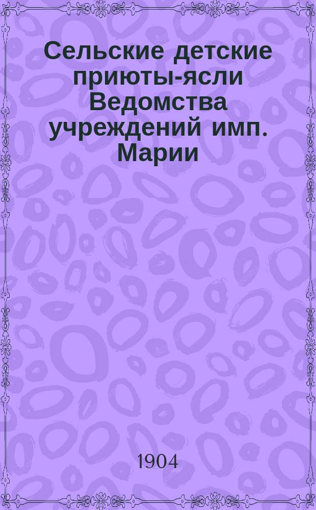 Сельские детские приюты-ясли Ведомства учреждений имп. Марии