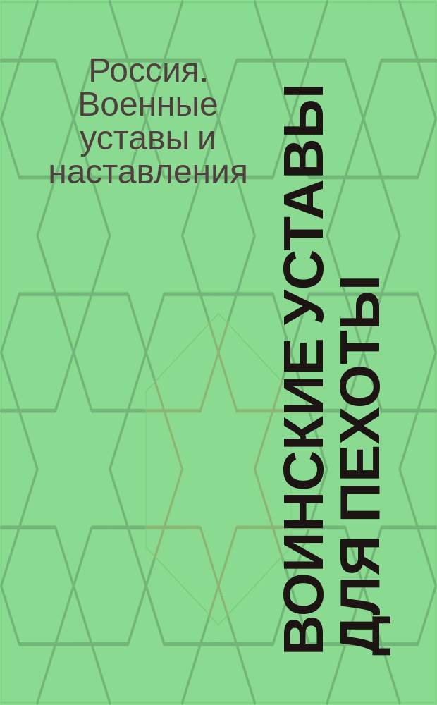 Воинские уставы для пехоты